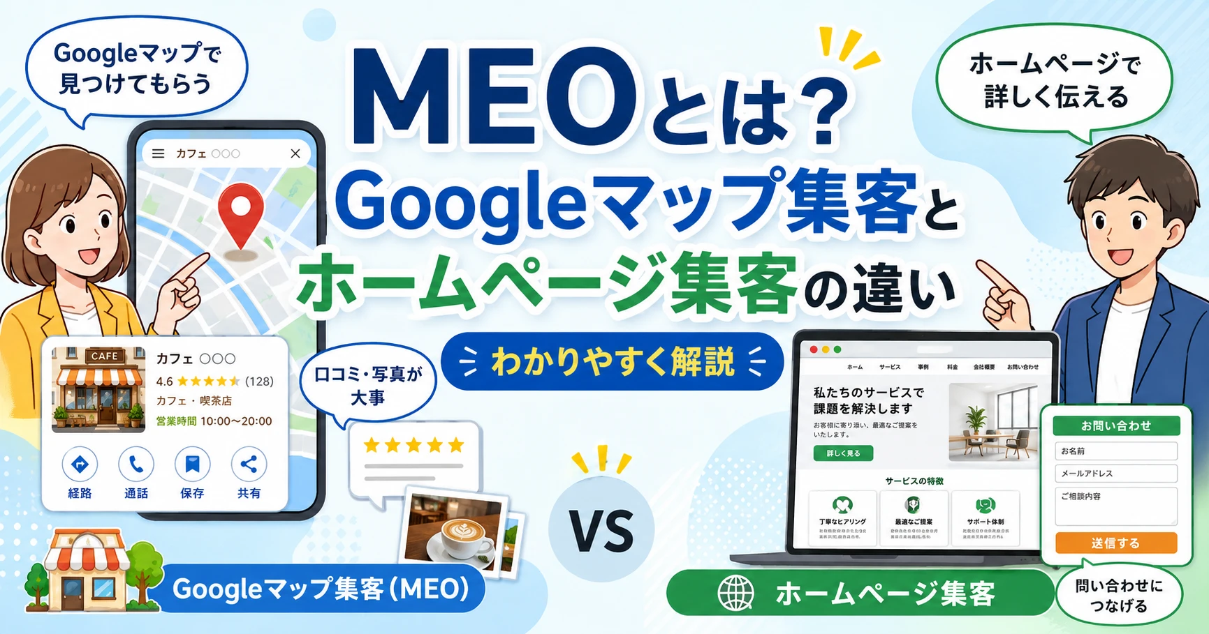 MEOとは？Googleマップ集客とホームページ集客の違いをわかりやすく解説