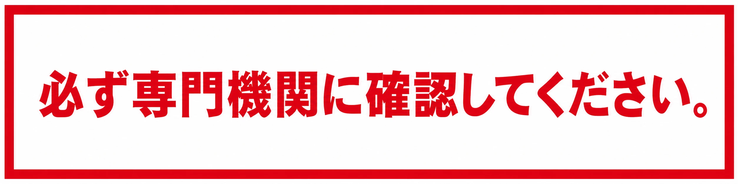 必ず専門機関に確認してください。