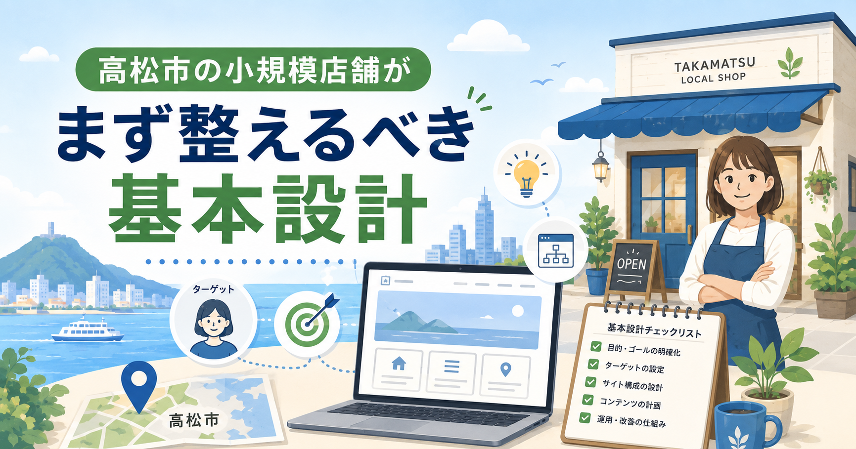 高松市の小規模店舗がまず整えるべき基本設計