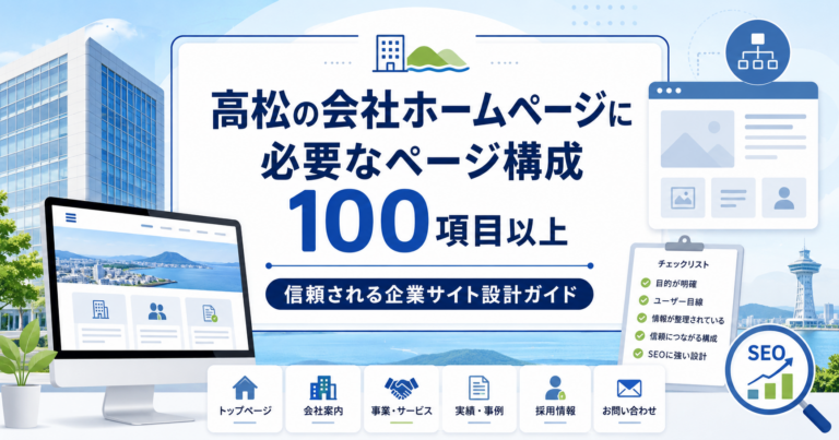 高松の会社ホームページに必要なページ構成｜会社概要・実績・FAQ・お問い合わせ導線