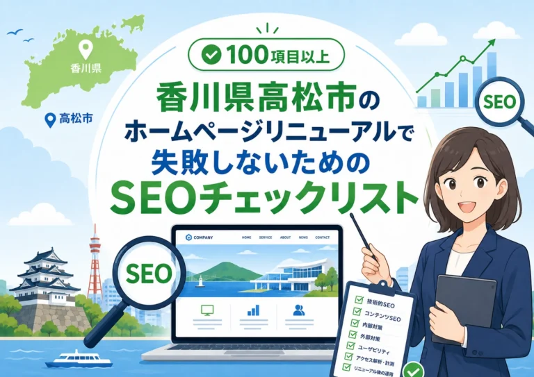 香川県高松市のホームページリニューアルで失敗しないためのSEOチェックリスト