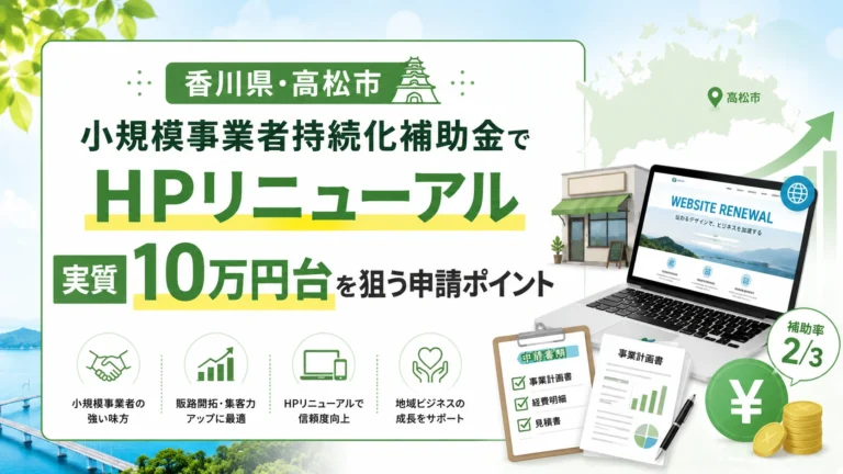 【香川県・高松市】実質○万円でHPリニューアル？小規模事業者持続化補助金の賢い使い方