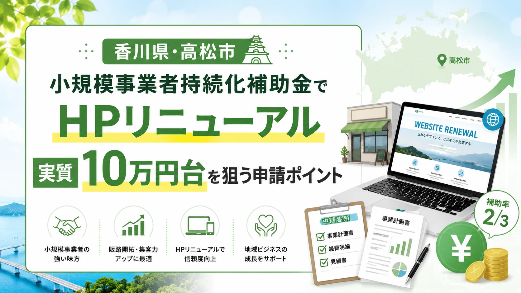 【香川県・高松市】実質○万円でHPリニューアル？小規模事業者持続化補助金の賢い使い方