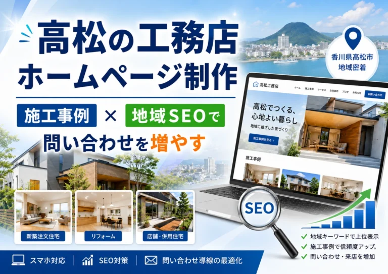 【高松の建設業・工務店】問い合わせが止まらないホームページ制作｜地域SEOと施工事例の作り方