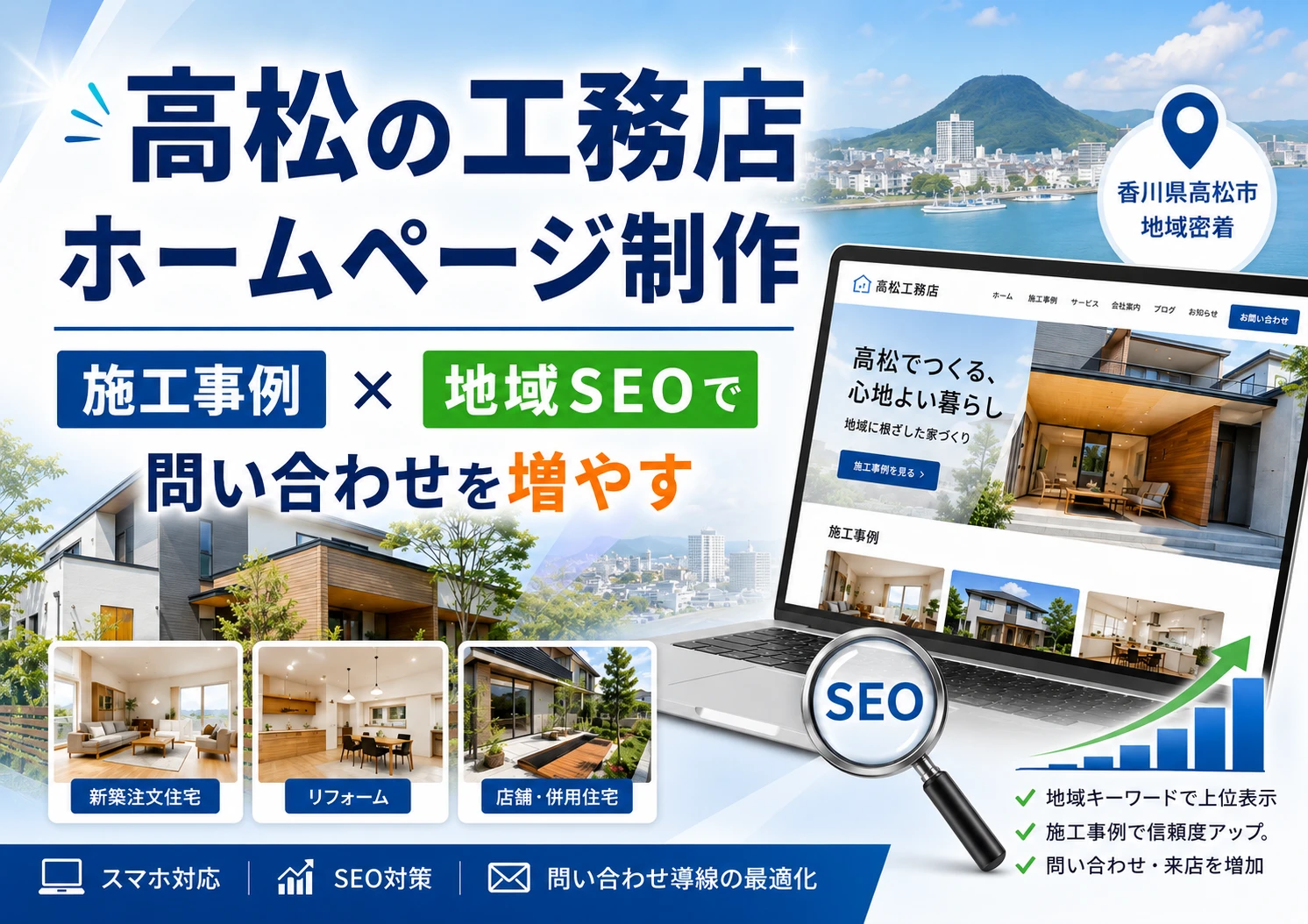 【高松の建設業・工務店】問い合わせが止まらないホームページ制作｜地域SEOと施工事例の作り方