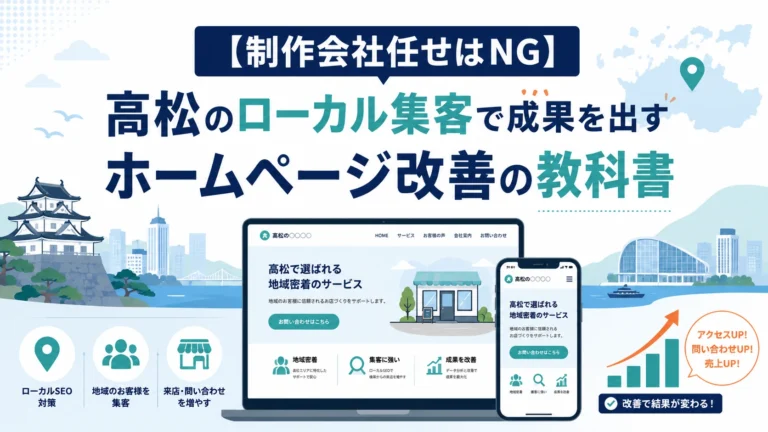 【制作会社任せはNG】高松のローカル集客で成果を出すホームページ改善の教科書
