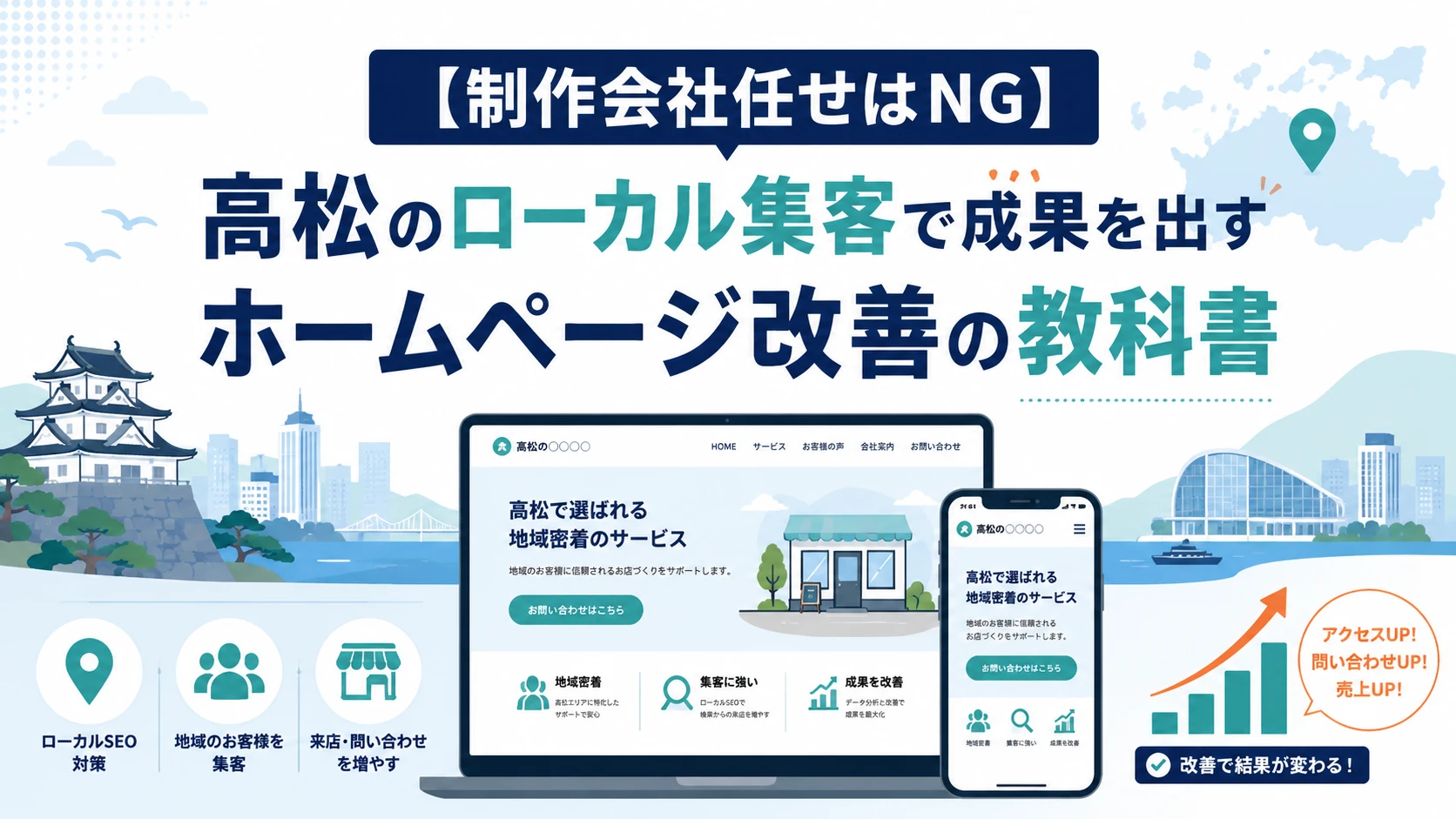 【制作会社任せはNG】高松のローカル集客で成果を出すホームページ改善の教科書