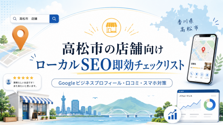 高松市の店舗オーナー必見！大手に負けない「地域密着ローカルSEO」即効チェックリスト