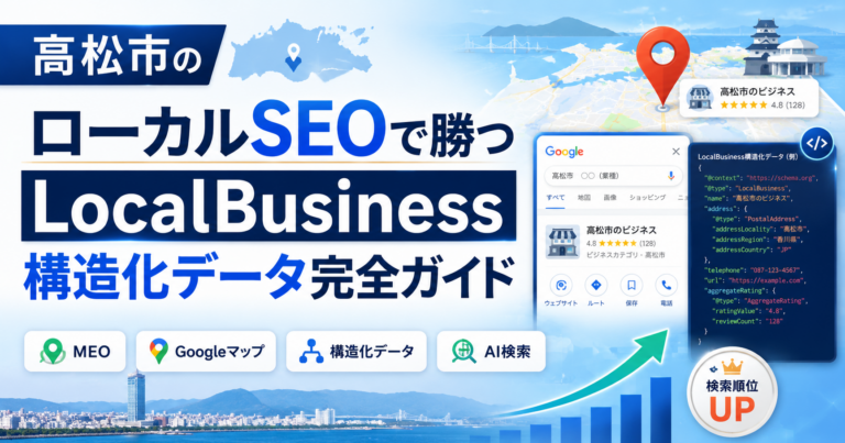 高松市内のライバルに勝つ！LocalBusiness構造化データがもたらす圧倒的SEO効果