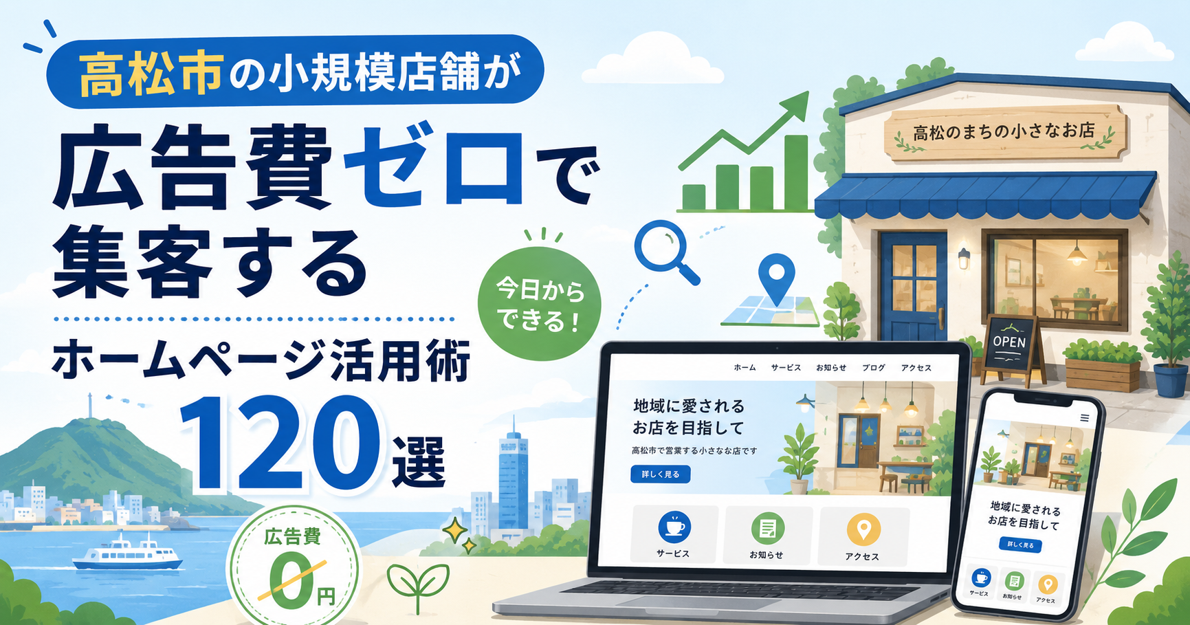 高松市の小規模店舗が広告費ゼロで集客するホームページ活用術120選