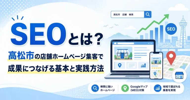 SEOとは？高松市の店舗ホームページ集客で成果につなげる基本と実践方法