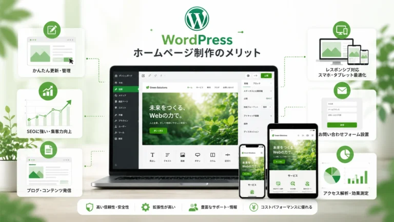 WordPressホームページ制作のメリット