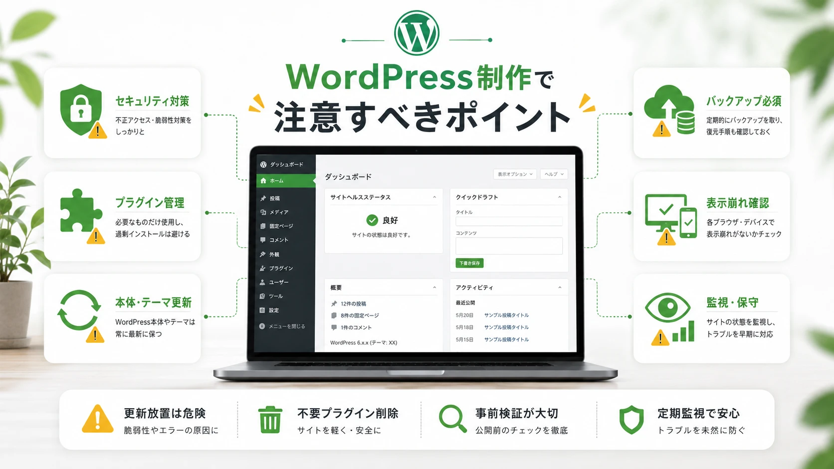 WordPress制作で注意すべきポイント