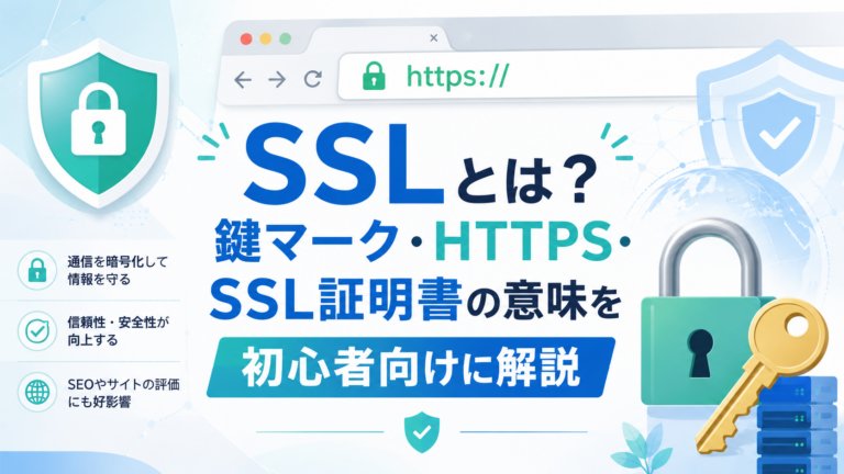 SSLとは？ホームページに鍵マークが必要な理由をわかりやすく解説