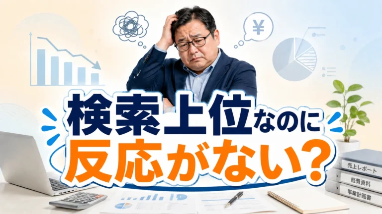 検索上位なのに反応がない高松の事業者様へ。ザル状態の「問い合わせ導線」を塞ぐ具体策