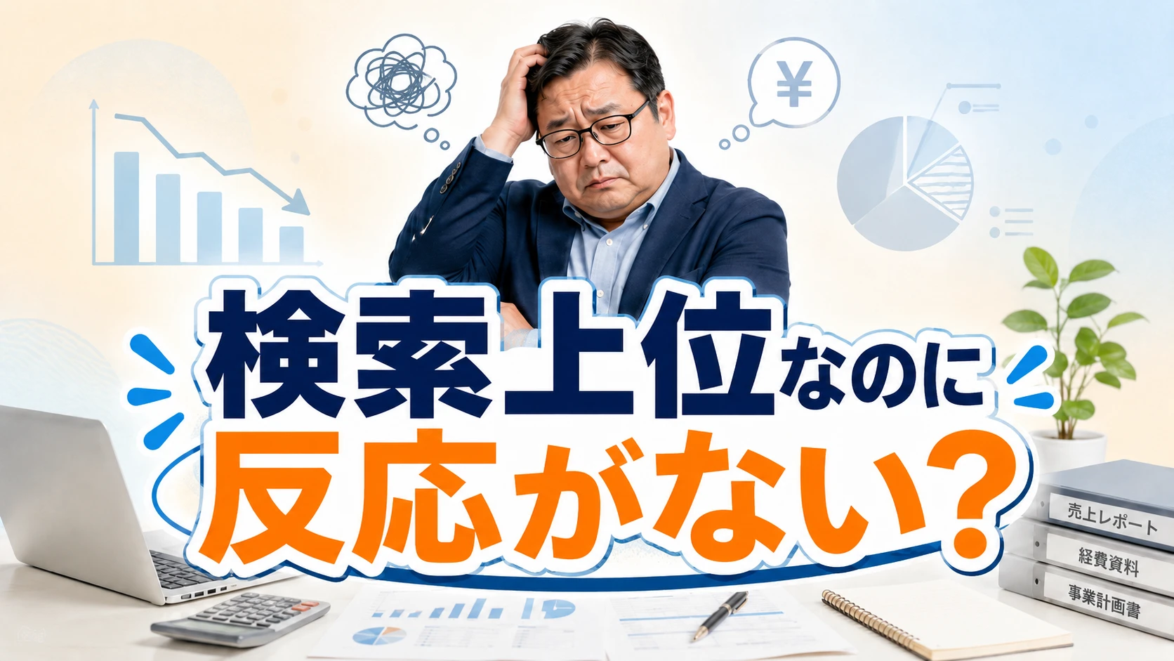 検索上位なのに反応がない高松の事業者様へ。ザル状態の「問い合わせ導線」を塞ぐ具体策