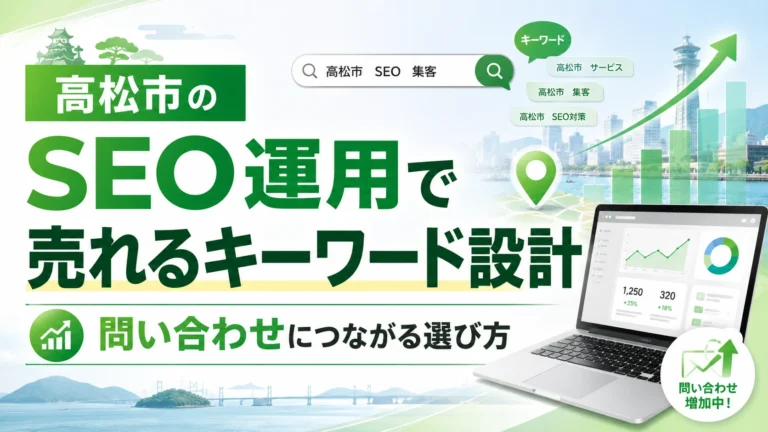 高松市のSEOで売上につながるキーワードの見つけ方｜地域名・業種名・悩みの組み合わせ方