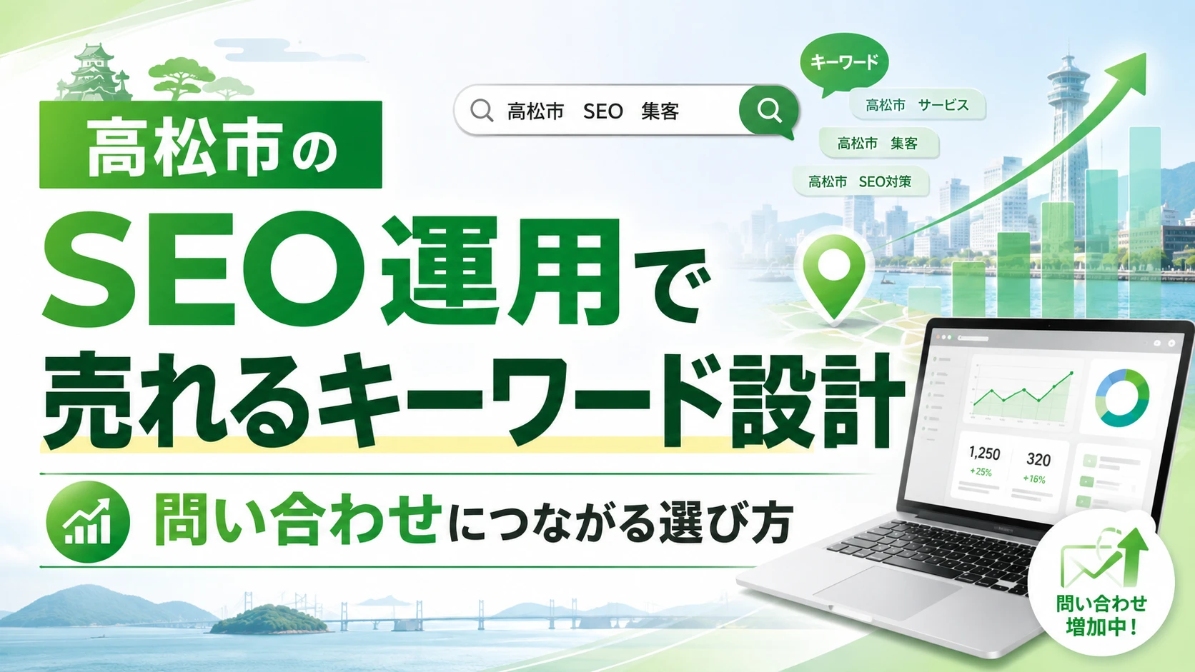 高松市のSEOで売上につながるキーワードの見つけ方｜地域名・業種名・悩みの組み合わせ方