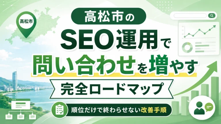 高松市のSEO対策で問い合わせが増えない原因とは？検索順位より先に見直すべき集客導線完全ロードマップ