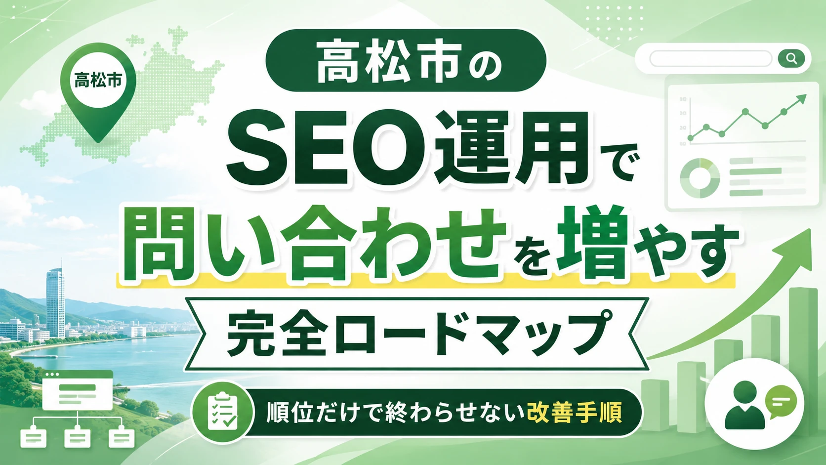 高松市のSEO対策で問い合わせが増えない原因とは？検索順位より先に見直すべき集客導線完全ロードマップ
