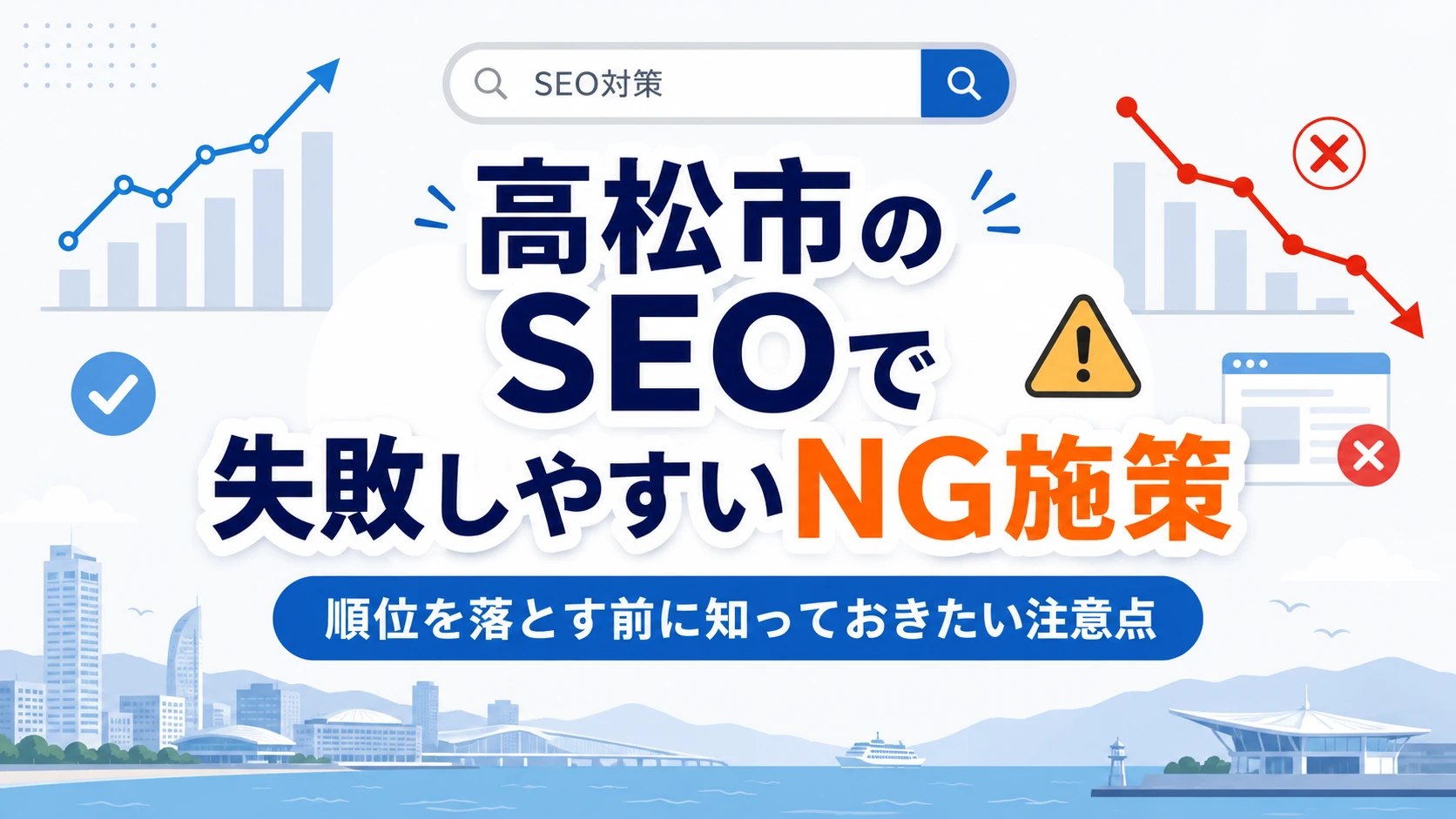 高松市のSEOで失敗しやすいNG施策｜順位を落とす前に知っておきたい注意点