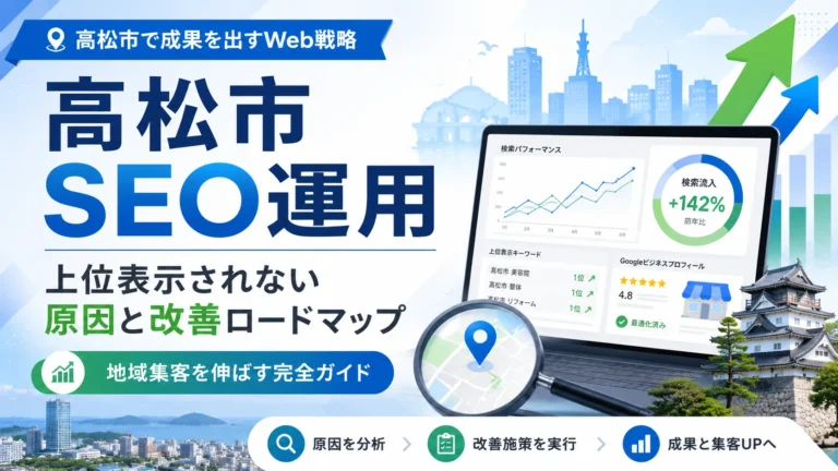 【高松市SEO】なぜ、あなたのサイトは「高松市 〇〇」で上位表示されないのか？3つの致命的原因