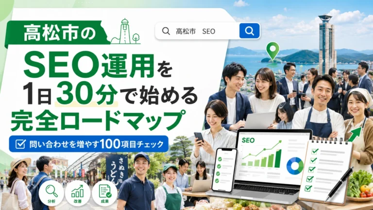 1日30分から始める高松市のSEO対策：初心者でも迷わないロードマップ