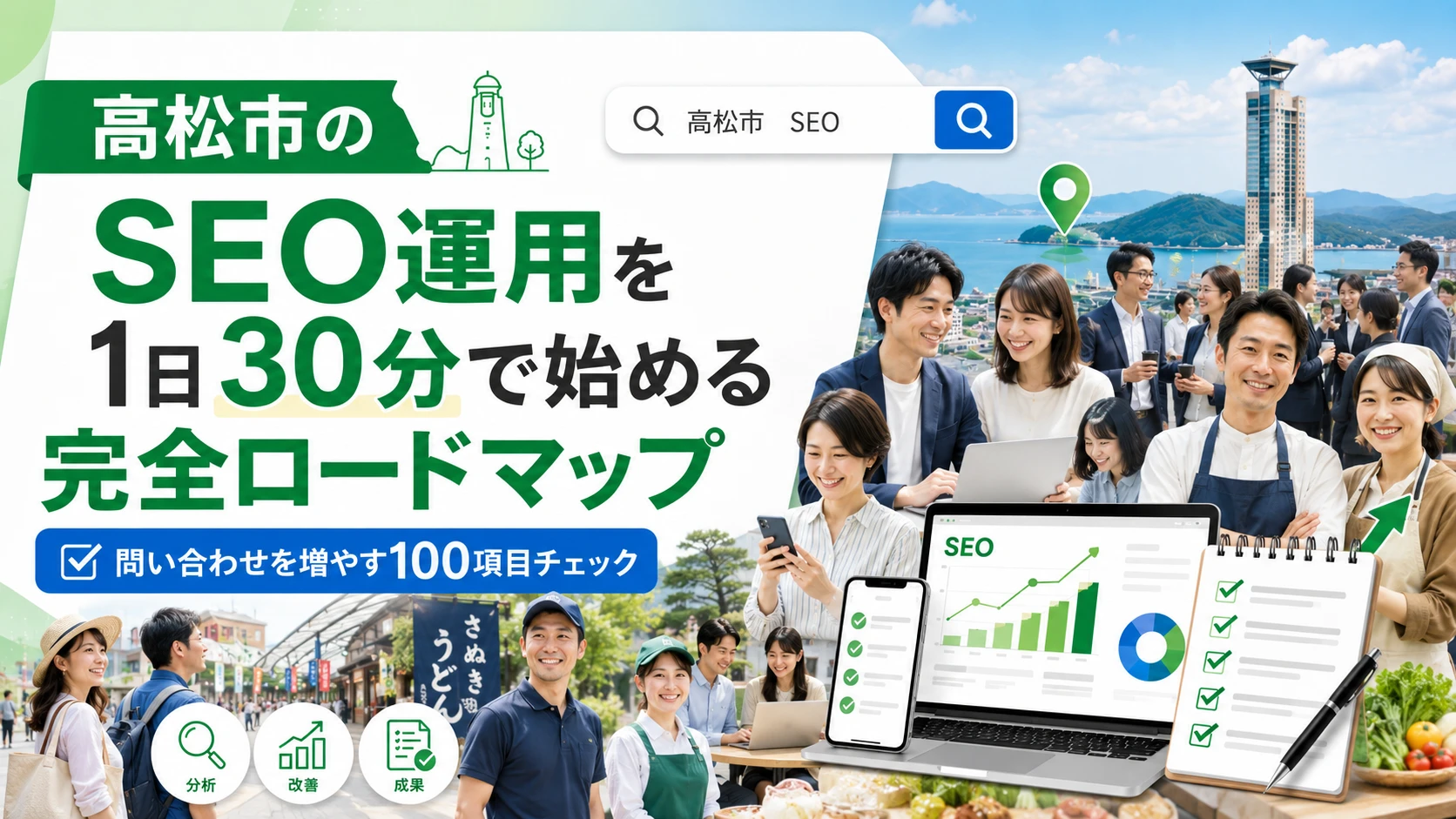 1日30分から始める高松市のSEO対策：初心者でも迷わないロードマップ