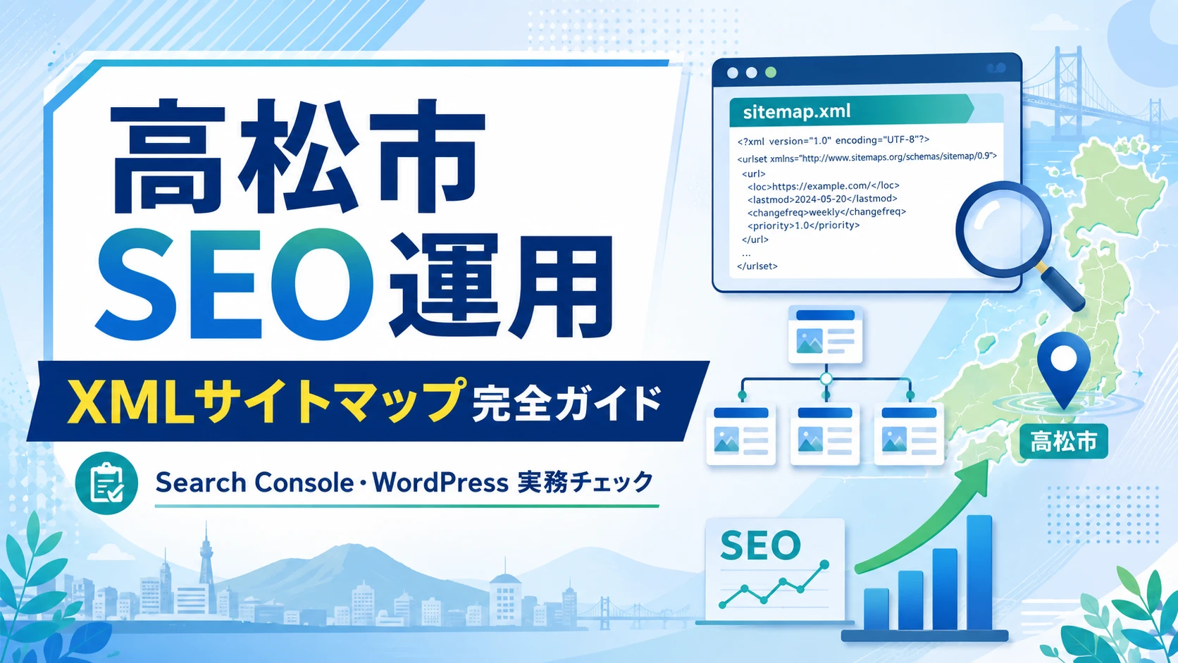 サイトマップとは？Googleにページを見つけてもらうための基本設定