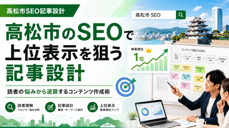 高松市のSEOで上位表示を狙う記事設計｜読者の悩みから逆算するコンテンツ作成術