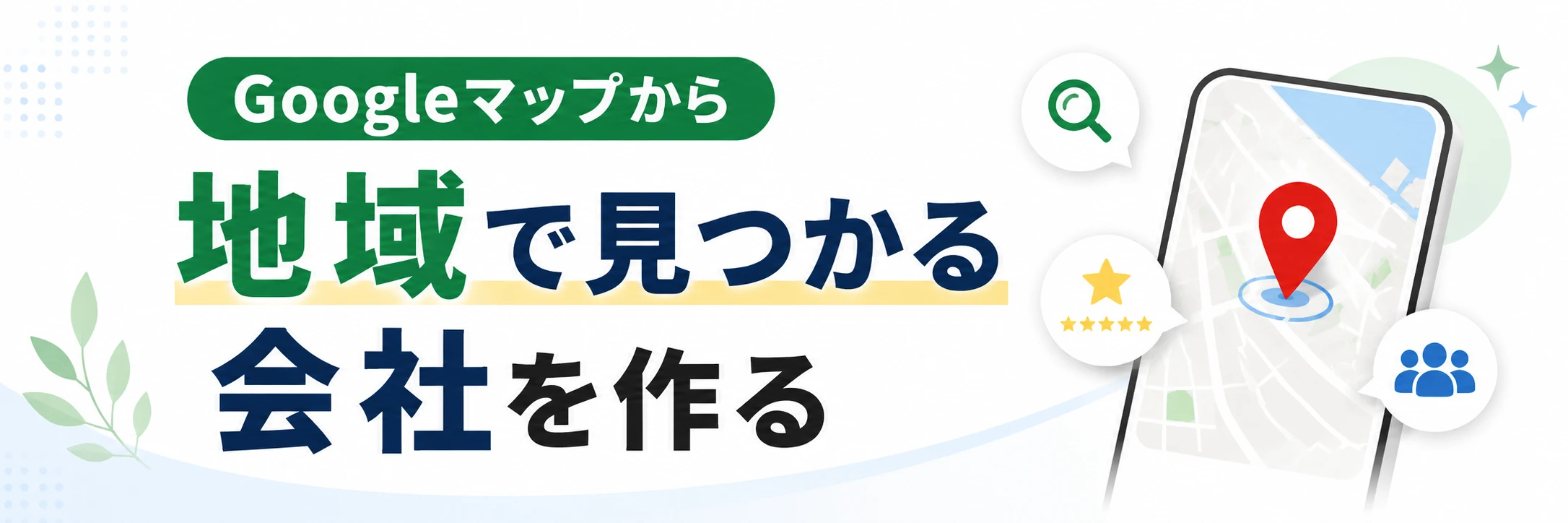 Googleマップから「地域で見つかる会社」を作る