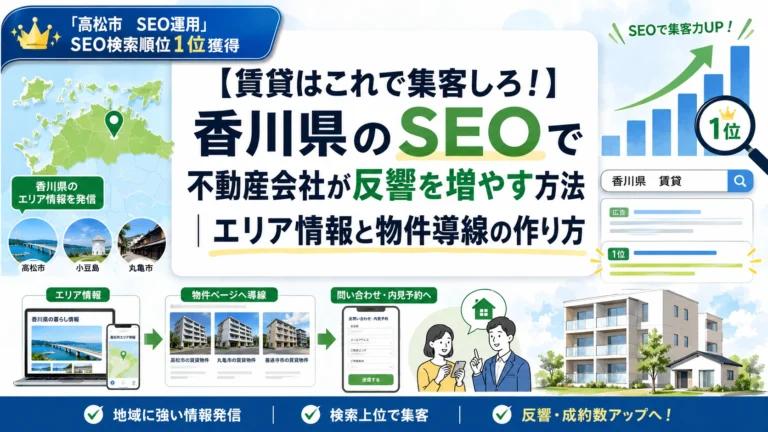 【賃貸はこれで集客しろ！】香川県のSEOで不動産会社が反響を増やす方法｜エリア情報と物件導線の作り方