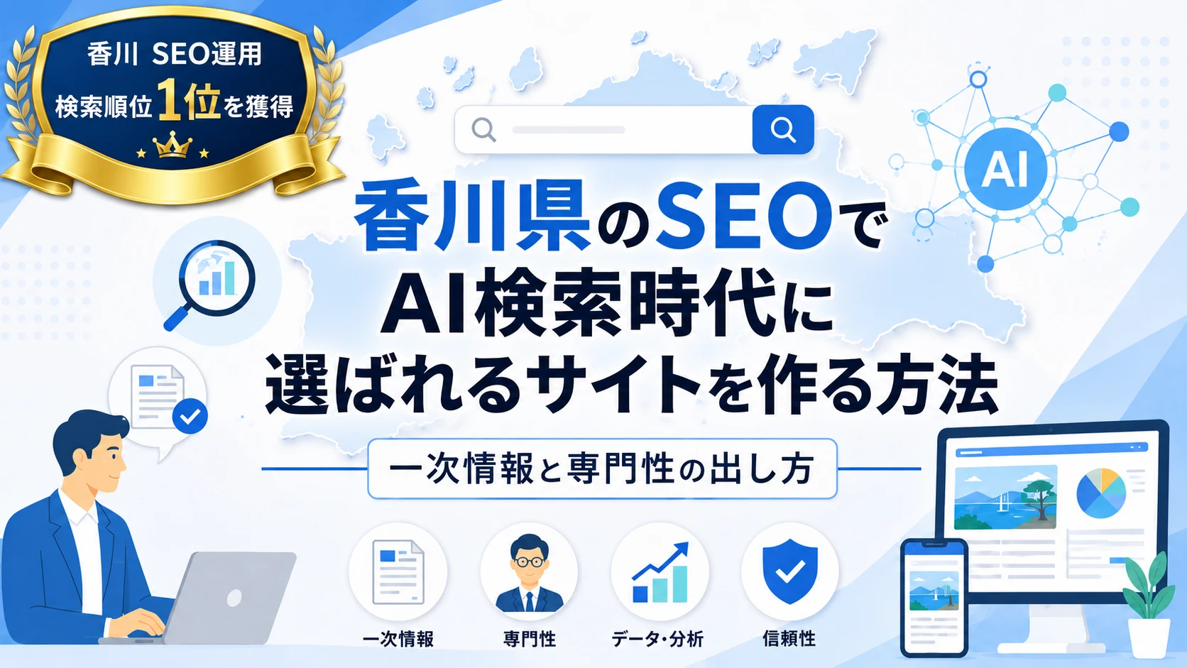 香川県のSEOでAI検索時代に選ばれるサイトを作る方法｜一次情報と専門性の出し方