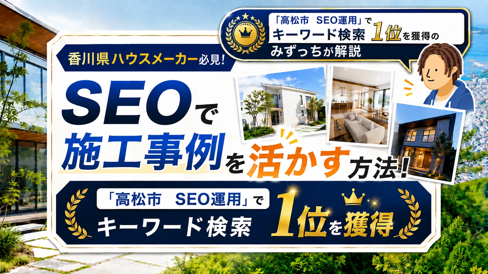 【香川県ハウスメーカー必見】SEOで施工事例を活かす方法！