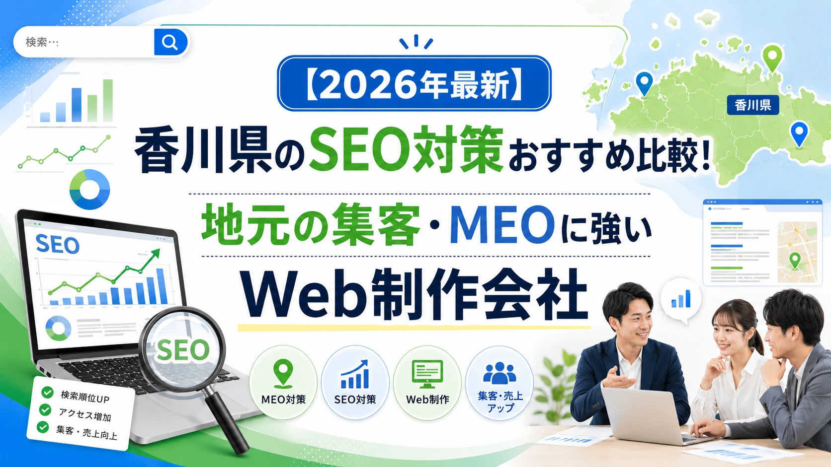 【2026年最新】香川県のSEO対策おすすめ比較！地元の集客・MEOに強いWeb制作会社