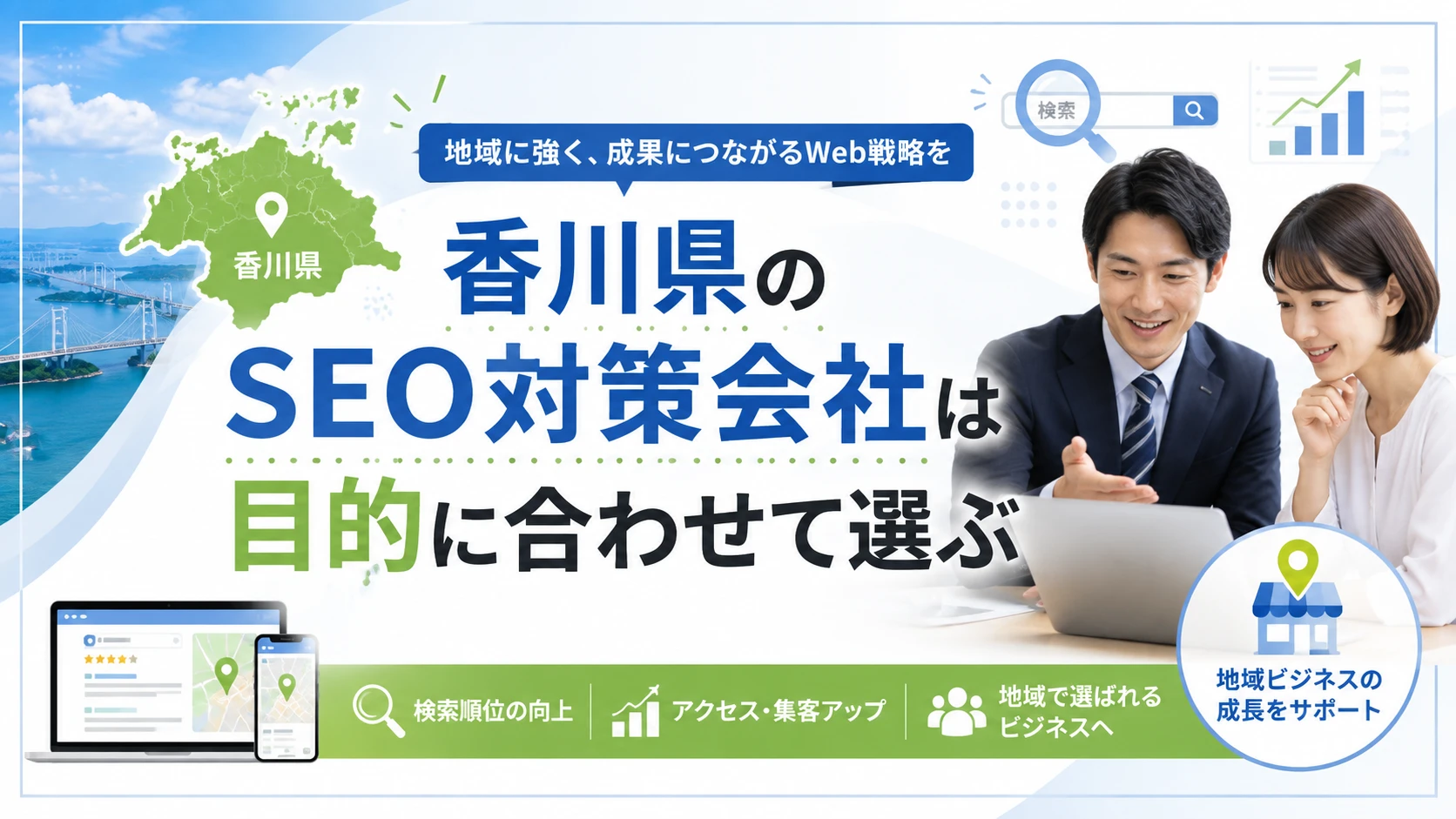 香川県のSEO対策会社は目的に合わせて選ぶ