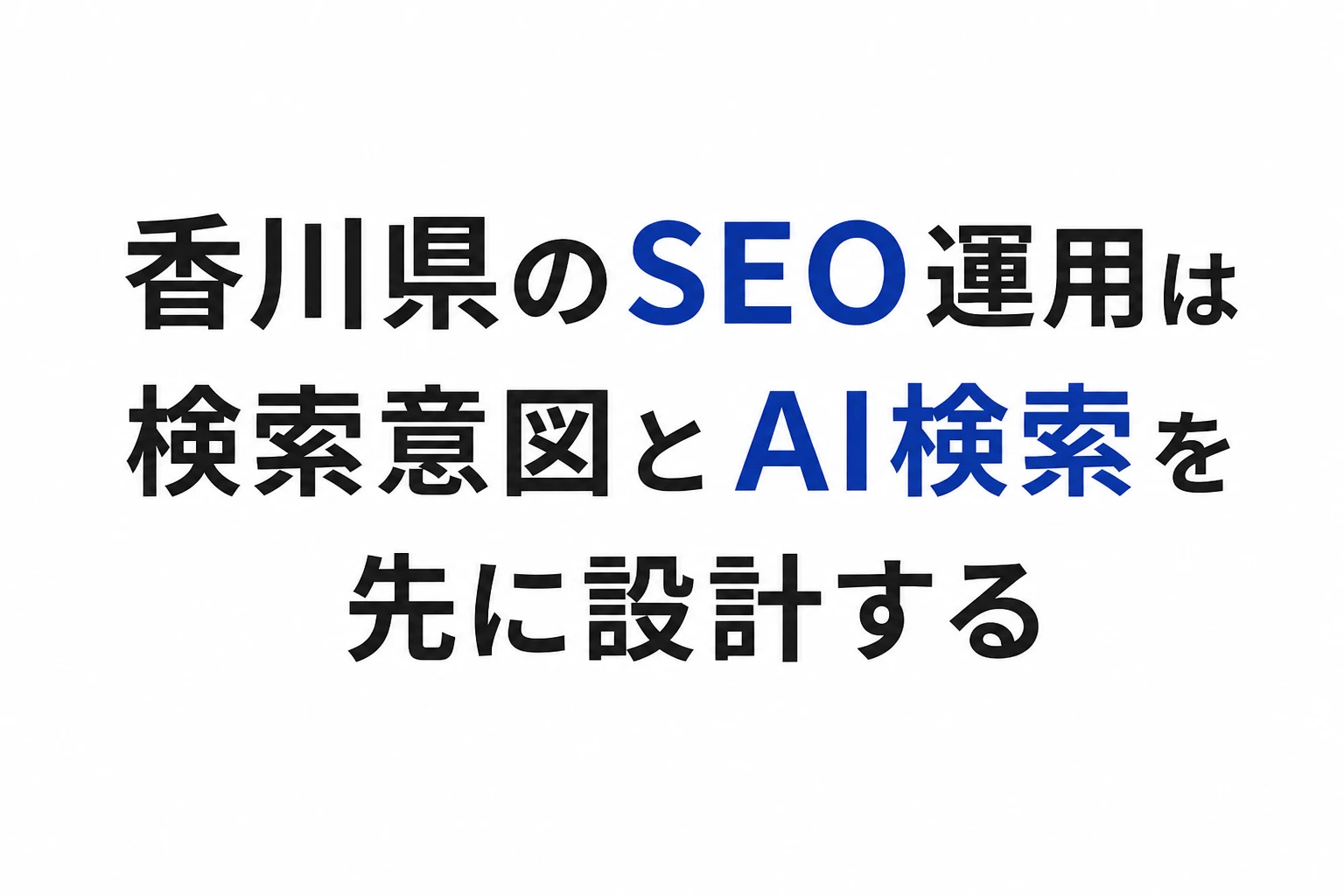 香川県のSEO運用は検索意図とAI検索を先に設計する