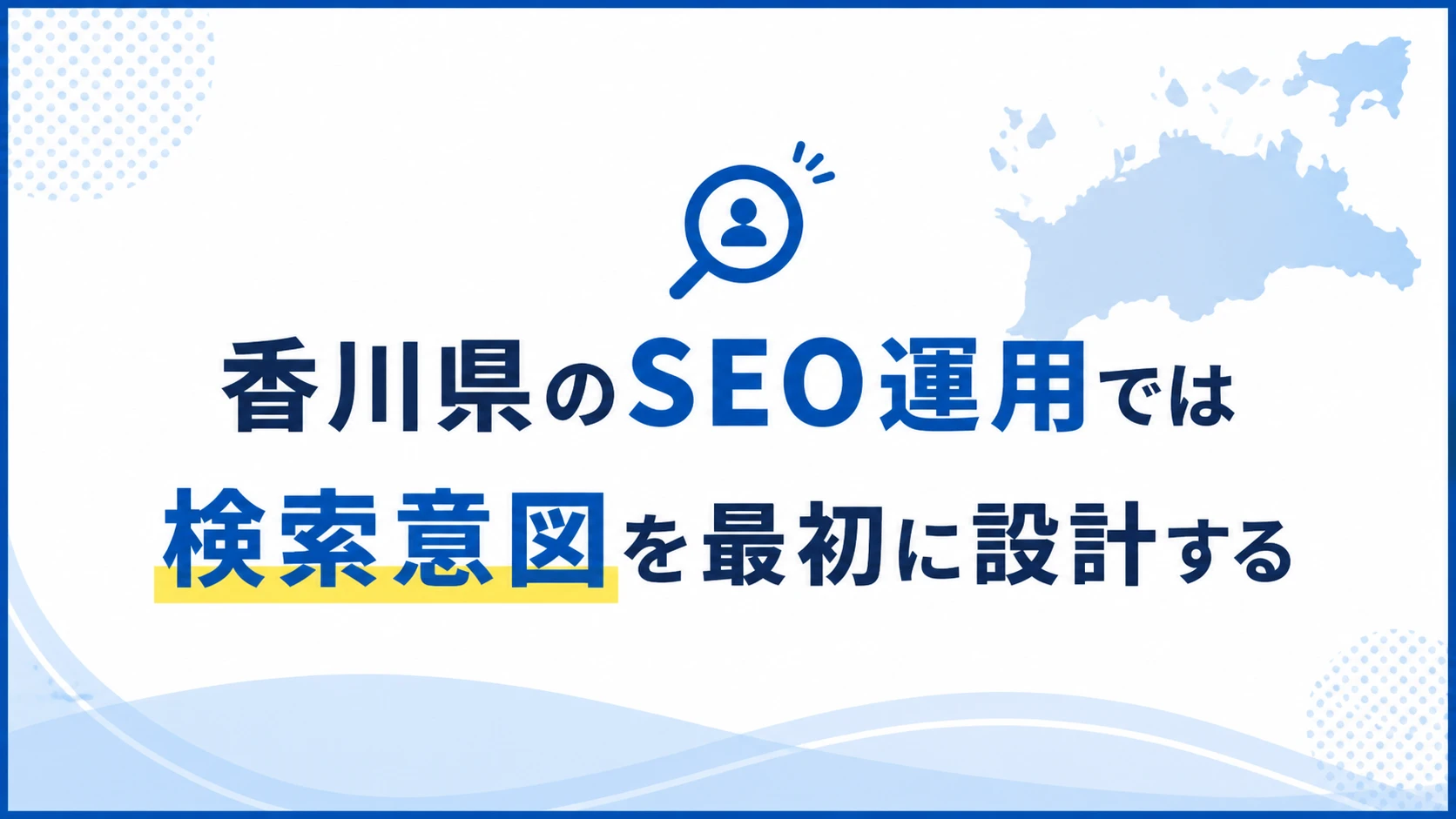 香川県のSEO運用では検索意図を最初に設計する