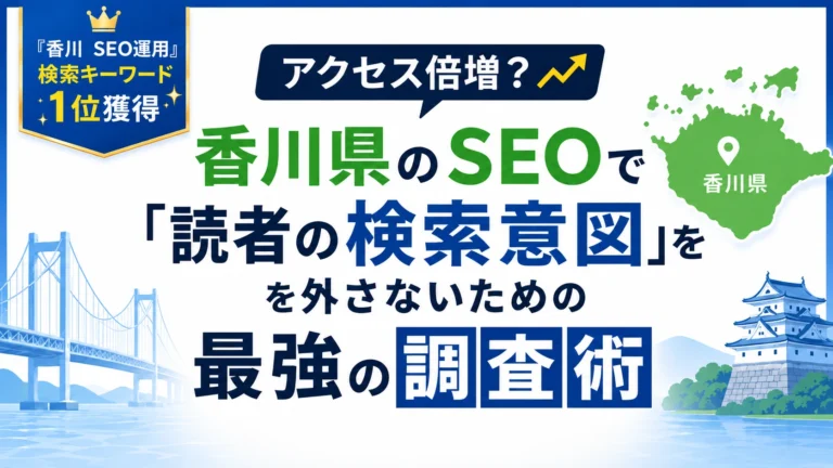 アクセス倍増？ 香川県のSEOで「読者の検索意図」を外さないための最強の調査術