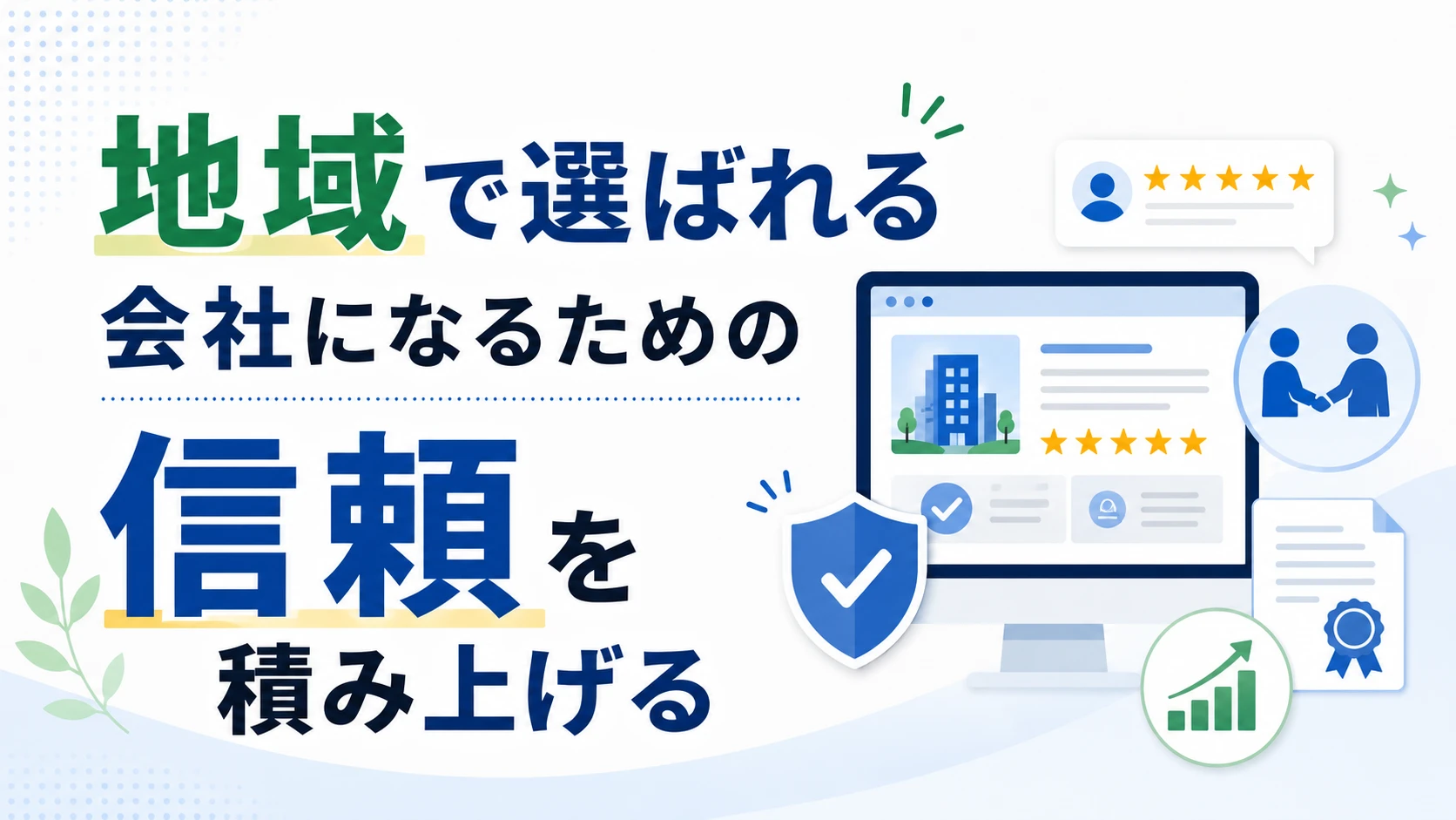 地域で選ばれる会社になるための信頼を積み上げる