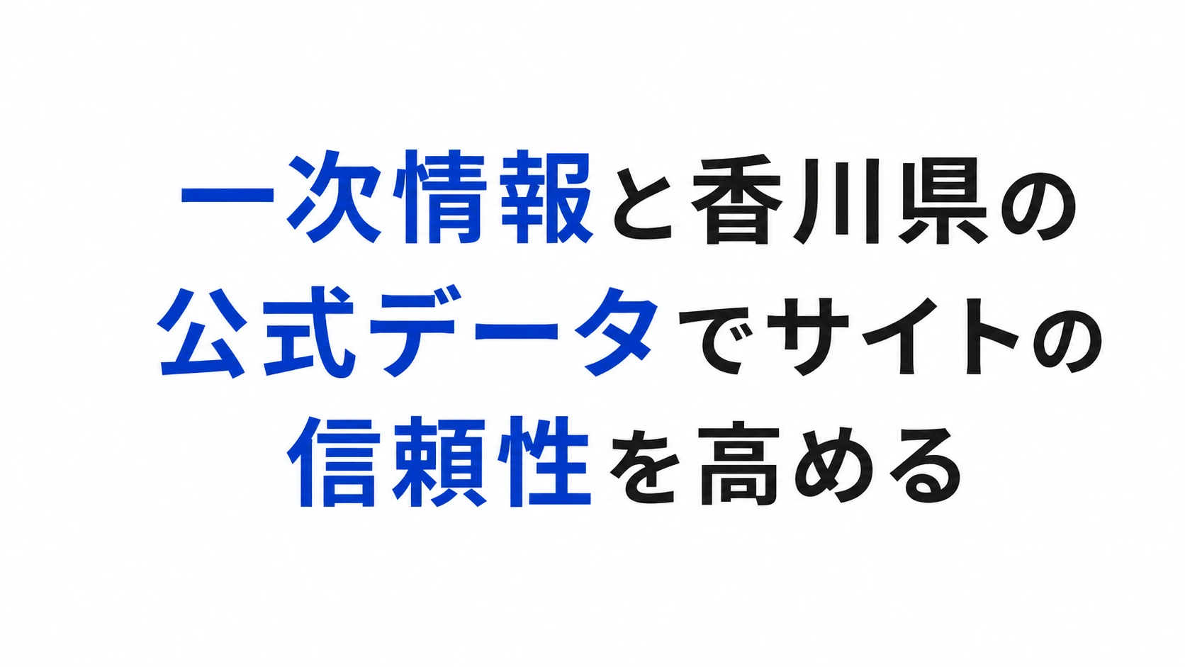 一次情報と香川県の公式データでサイトの信頼性を高める