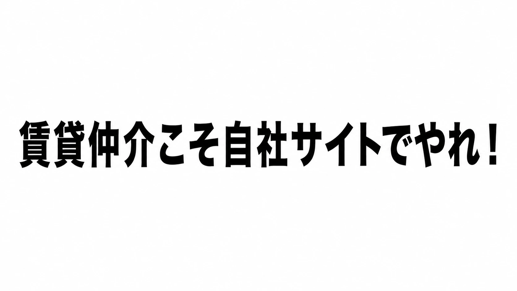 賃貸仲介こそ自社サイトでやれ