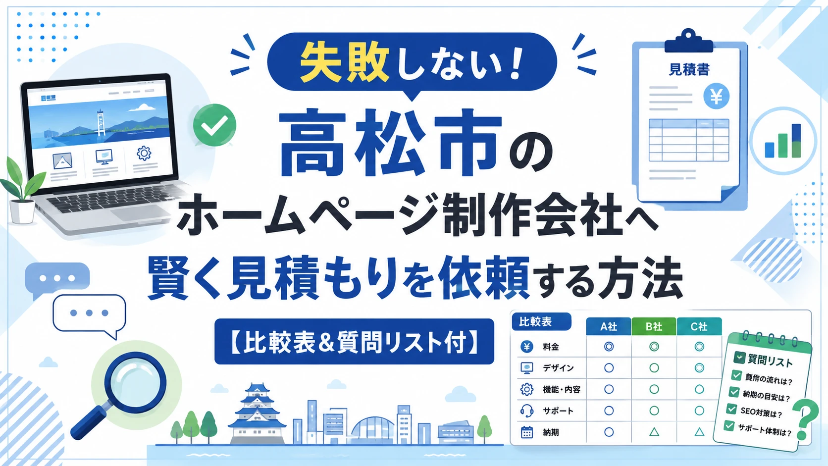 失敗しない！高松市のホームページ制作会社へ賢く見積もりを依頼する方法【比較表＆質問リスト付】
