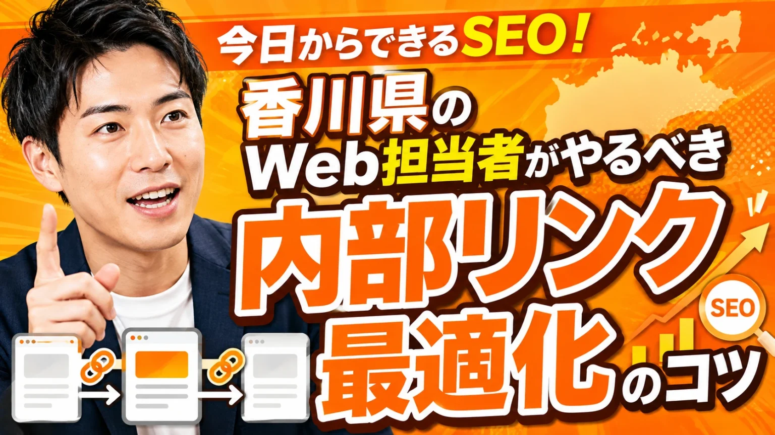 今日からできるSEO！香川県のWeb担当者がやるべき「内部リンク最適化」のコツ