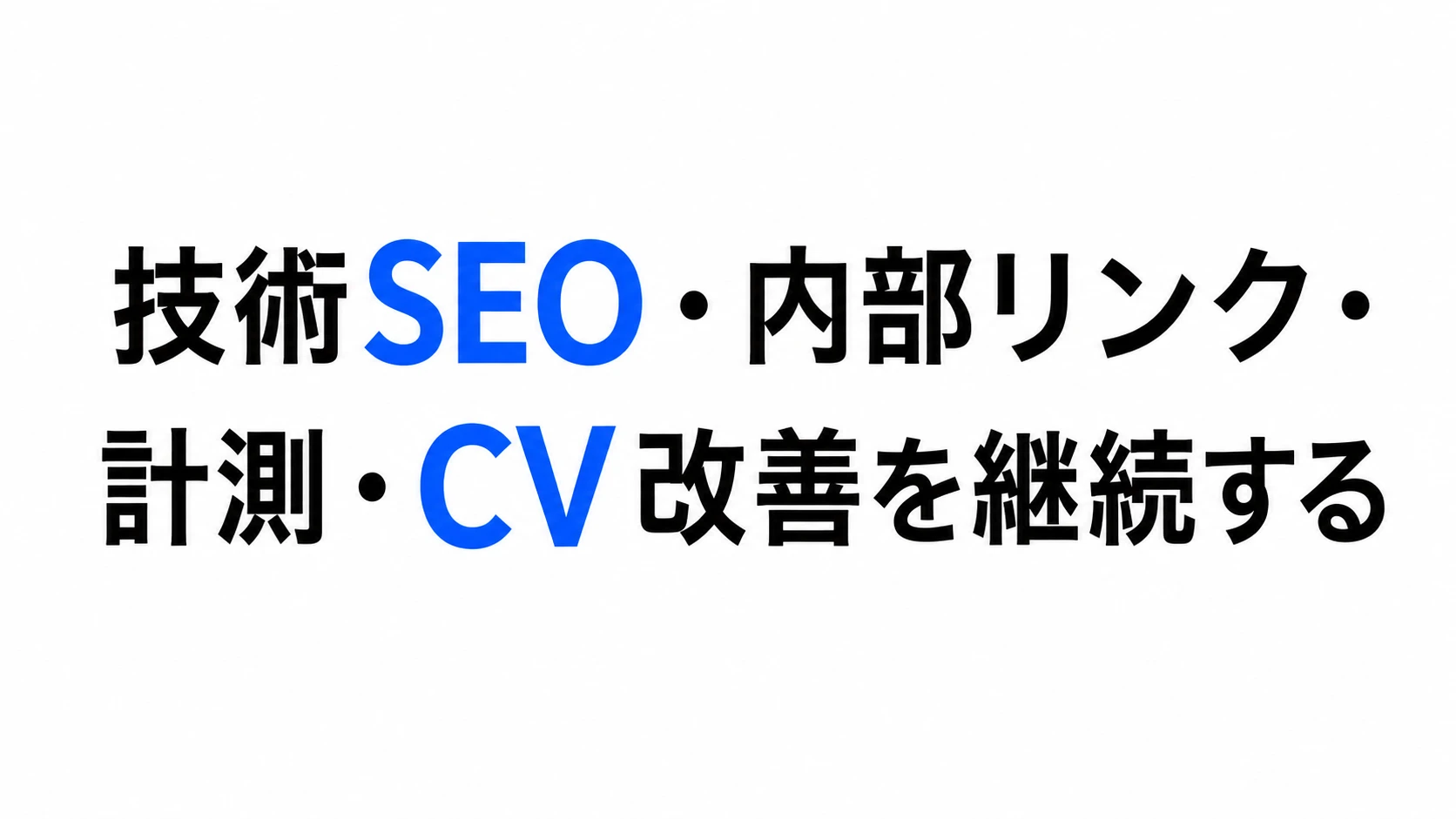 技術SEO・内部リンク・計測・CV改善を継続する