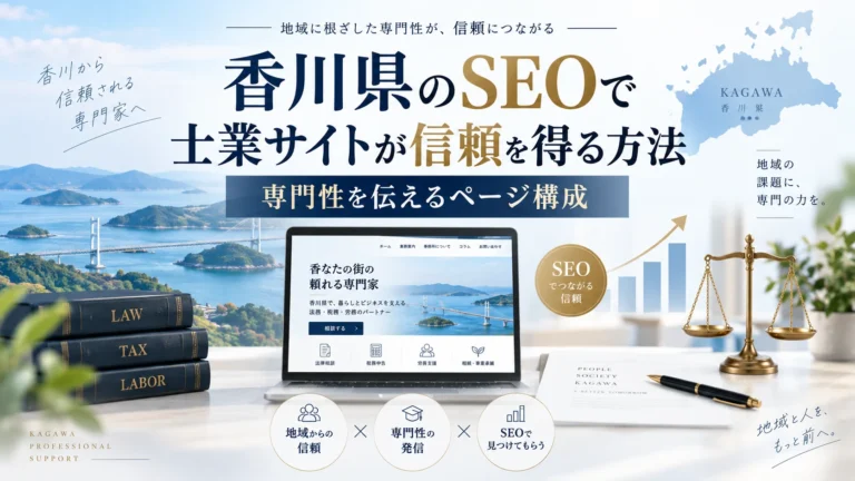香川県のSEOで士業サイトが信頼を得る方法｜専門性を伝えるページ構成