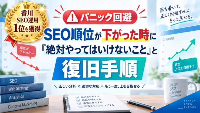 【パニック回避】SEO順位が下がった時に「絶対やってはいけないこと」と復旧手順