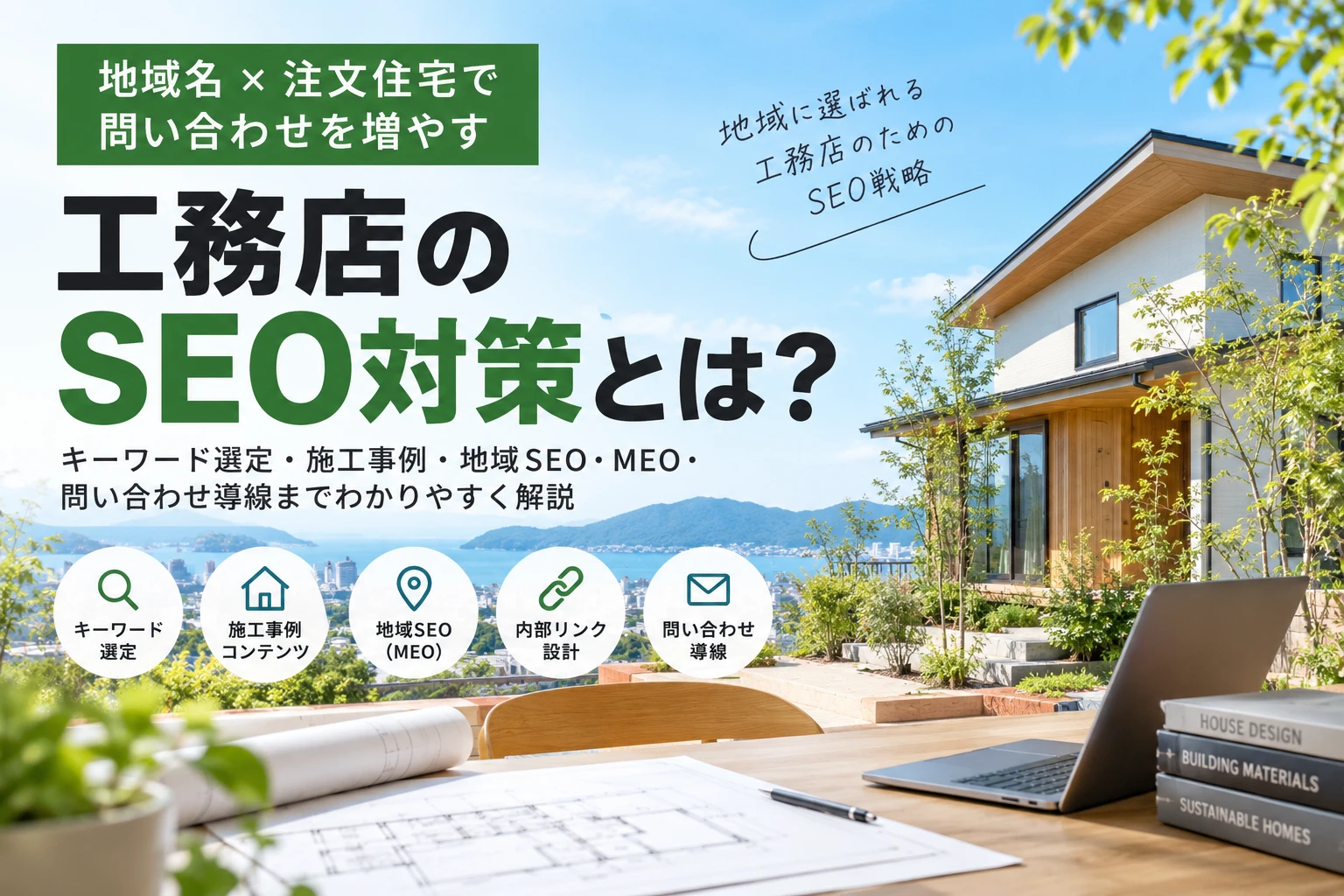 工務店のSEO対策とは？地域名×注文住宅で問い合わせを増やす方法