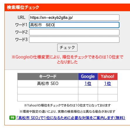 高松 SEO運用でSLYMEが検索1位を確認したSEOチェキの検索順位